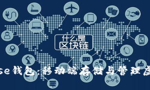 : 深入解析Coinbase钱包：移动端存储与管理虚拟资产的最佳选择