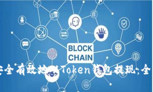如何安全有效地从Token钱包提现：全面指南