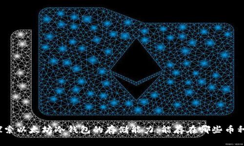 探索以太坊冷钱包的存储能力：能存在哪些币种？