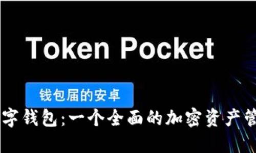 探索OKEx数字钱包：一个全面的加密资产管理解决方案