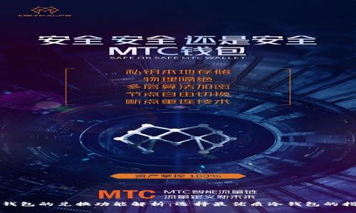 冷钱包的兑换功能解析：选择最优质冷钱包的指南