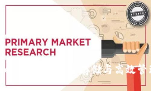 了解Imtoken冷钱包：安全存储与高效管理数字资产