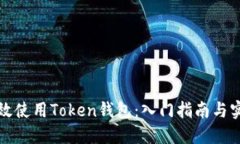 如何高效使用Token钱包：入门指南与实用技巧