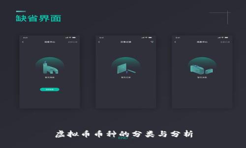 虚拟币币种的分类与分析