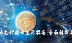 虚拟币支付接口使用指南：全面解析与实操