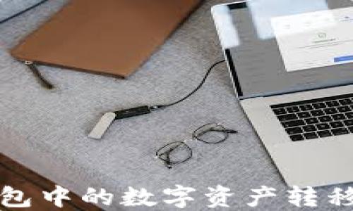 
如何安全地将冷钱包中的数字资产转移至交易所或热钱包