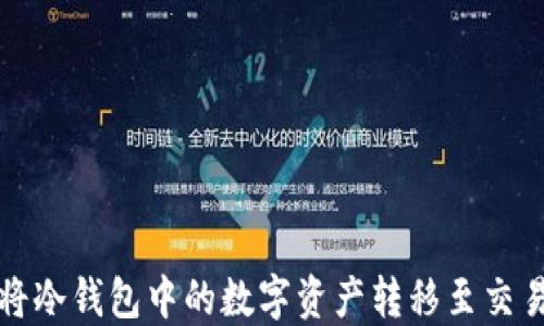 
如何安全地将冷钱包中的数字资产转移至交易所或热钱包