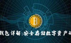 币圈的冷钱包详解：安全存储数字资产的最佳选