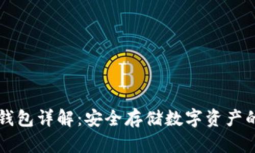 币圈的冷钱包详解：安全存储数字资产的最佳选择