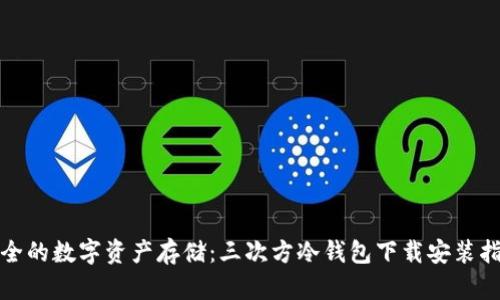 安全的数字资产存储：三次方冷钱包下载安装指南