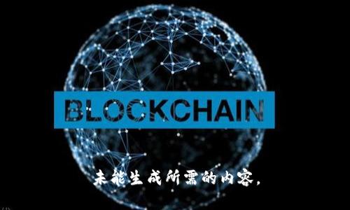 未能生成所需的内容。