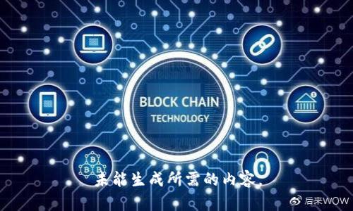 未能生成所需的内容。