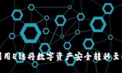 如何利用E链将数字资产安全转移至冷钱包
