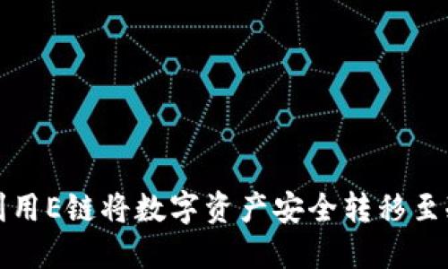 如何利用E链将数字资产安全转移至冷钱包