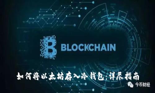 如何将以太坊存入冷钱包：详尽指南