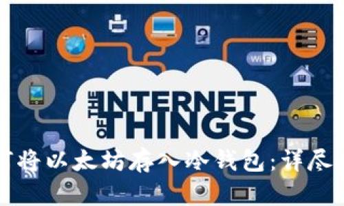 如何将以太坊存入冷钱包：详尽指南