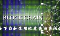 如何安全下载和使用欧意易交易所最新版本