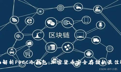 全面解析POCC冷钱包：加密货币安全存储的最佳选择