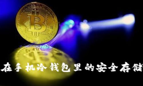 : 比特币在手机冷钱包里的安全存储解决方案