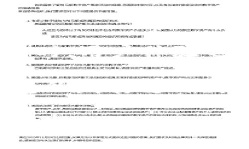 比特币冷钱包的安全性与保管技巧探讨/  
比特币, 冷钱包, 安全性/guanjianci  

在数字货币的世界中，比特币作为首个也是最知名的加密货币，吸引了无数投资者的关注。但与此同时，如何安全地存储和管理比特币成为了大家关注的重点。因此，冷钱包的出现为比特币的安全存储提供了一种有效的解决方案。冷钱包是一种离线存储比特币的方法，有效防止黑客攻击和网络漏洞的侵害。本篇文章将围绕比特币冷钱包展开讨论，阐述其重要性、安全性、保管技巧及相关问题。

比特币冷钱包的定义及意义
冷钱包通常是指将比特币存放在与互联网完全隔离的环境中，这样可以有效阻止黑客通过网络攻击盗取用户的数字资产。冷钱包的种类包括纸钱包、硬件钱包等，目的是在确保安全的同时，便于用户随时提取和使用自己的比特币。

冷钱包的意义在于，它能够为投资者提供一种有效的保护机制。例如，许多交易所的用户因黑客攻击而损失严重，而将比特币存放在冷钱包中，用户完全掌控自己的私钥，这就避免了资产丢失的风险。

冷钱包的类型及其优缺点
冷钱包主要有几种类型，包括纸钱包、硬件钱包以及离线电脑钱包等。每种类型的冷钱包都有其独特的优势和不足。

strong纸钱包：/strong纸钱包是将比特币私钥和公钥打印在纸张上。优点是成本低，几乎没有技术门槛；缺点是纸张易损耗，一旦遗失或损坏，资产将无法恢复。

strong硬件钱包：/strong硬件钱包是专门为存储加密货币设计的设备，具有更高的安全性。它们可以提供多重签名和加密算法，确保用户的私钥安全。缺点是需要购买硬件，且设备可能会损坏。

strong离线电脑钱包：/strong用户可以在不连接互联网的电脑上下载比特币钱包软件。优点是相对安全；缺点是操作复杂，且数据丢失风险较高。

冷钱包的安全性分析
冷钱包的一个主要优势在于其安全性。由于其不连接网络，极大减少了遭受网络攻击的风险。然而，用户在使用冷钱包时仍需保持警惕：

首先，用户需注意冷钱包的生成和存储环境。生成钱包的设备应是安全且未被木马病毒等恶意软件感染的。其次，用户需要定期检查冷钱包的状态，防止物理损坏或丢失。同时，备份私钥是确保安全的另一重要步骤，用户应将备份存放在安全的地方，防止被盗或遗失。

如何创建和使用比特币冷钱包
创建和使用比特币冷钱包的步骤并不复杂。以硬件钱包为例，用户只需遵循以下步骤：

1. 购买硬件钱包并从官方网站下载必要的固件；

2. 按照说明书进行硬件钱包的设置，确保生成安全的私钥；

3. 将比特币转移到新的硬件钱包地址中；

4. 稳妥保存私钥，建议多重备份；

5. 使用时，将硬件钱包连接至电脑进行转账，完成后即可断开连接，有效确保安全。

冷钱包的保管技巧
正确的保管冷钱包是确保资产安全的关键。

首先，选择合适的存放位置。纸钱包应存放在防潮、防火的地方，硬件钱包最好放在防盗箱中。其次，用户应定期检查冷钱包的状态，确保没有遭受物理损害。最后，建议用户准备多个备份，尤其是私钥，以应对突发情况。

在保管的同时，用户还应学习一些基本的安全知识，比如如何识别钓鱼网站、如何安全使用网络等，以提高个人的安全防护意识。

可能的相关问题探讨

h41. 冷钱包的最佳选择是哪个？/h4
在选择冷钱包时，最佳选择通常取决于用户的需求、使用习惯及安全要求。对于新手用户，硬件钱包可能是一个安全可靠且易于使用的选项；对于有一定技术背景的用户，离线电脑钱包则可以提供更高的自定义和灵活性。

另外，选择备受认可且评价良好的品牌也是保障硬件钱包安全的途径之一。越是知名的品牌，其安全性和技术支持一般会更有保障。同时，用户也应根据个人的资产规模和使用频率来平衡安全性和便捷性，在二者中找到合适的点。

h42. 冷钱包是否绝对安全？/h4
尽管冷钱包提供了显著的安全性，但并不能声称其绝对安全。特别是在生成和保管私钥的过程中，如果用户未能保持安全意识，比如在不安全的环境中生成冷钱包，或将纸钱包存放在易于窃取的位置，最终也会导致资产损失。

此外，硬件钱包也有可能受到物理攻击或设备故障的威胁。因此，尽管冷钱包的安全性较高，但用户仍需不断提高安全防范意识，采取有效的安全保障措施。

h43. 热钱包与冷钱包的区别是什么？/h4
热钱包和冷钱包主要的区别在于它们的连接状态。热钱包是指与互联网连接的钱包，使用便捷，适合于日常消费和交易；而冷钱包则是完全离线存储数字货币，安全性更高，适合长期持有资产。

热钱包的优点在于方便用户随时交易和转账，缺点则是在网络环境中容易受到攻击。冷钱包则与互联网隔绝，能够有效抵御网络攻击带来的风险，因此更适合于长期储值。用户可以根据自己的需求合理配置热钱包与冷钱包，形成安全有效的资产管理策略。

h44. 如何恢复丢失的冷钱包？/h4
恢复丢失的冷钱包主要依赖于备份。如果用户在设置冷钱包时进行了私钥或助记词的备份，那么丢失设备后，依然可以通过备份进行恢复。恢复步骤相对简单，只需在任意支持该钱包类型的钱包中输入备份的私钥或助记词，从而重新获取访问权。

但需注意的是，若未做好备份，则物理损失可能意味着无法恢复资产。因此，用户在创建冷钱包时务必要谨慎对待备份环节，时刻牢记安全存储的重要性。

h45. 未来冷钱包的发展趋势是什么？/h4
随着数字货币的逐渐普及，冷钱包的需求也将持续上升。未来，冷钱包可能会在安全性、便捷性及技术创新方面有所提升。例如，硬件钱包可能会引入更多的生物识别技术，以增加安全层级；同时，用户体验也有望在设计上得到，使得操作更加简便。

此外，随着可量化的安全需求上升，开发者将会更加重视加密算法和安全协议的研究，不断提升冷钱包的安全性和抗攻击能力，确保用户在数字资产管理中拥有更好的保障。总体来看，冷钱包的发展将与数字货币生态的演变相辅相成，为用户提供更为安全、全面的资产管理方案。

通过以上的探讨，我们可以看到，在比特币存储管理中，冷钱包的角色不可小觑。每个投资者都应在确保安全的基础上，合理规划自己的数字资产存储与备份方案。