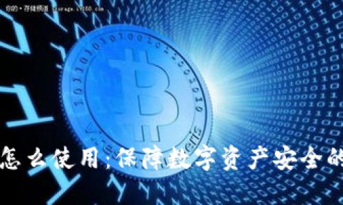冷钱包断网怎么使用：保障数字资产安全的技巧和方法