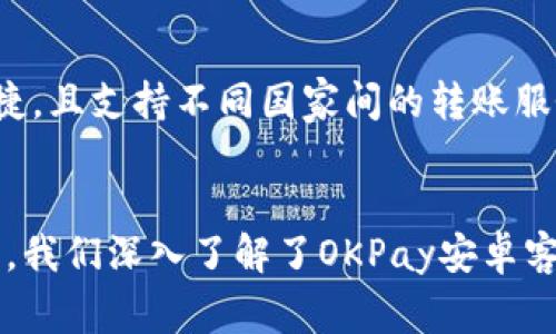 深入解读OKPay的安卓客户端下载与使用体验
OKPay, 安卓下载, 在线支付/guanjianci

引言
在数字支付逐渐成为主流的今天，越来越多人选择通过移动应用进行支付操作。其中，OKPay作为一个重要的在线支付平台，为用户提供了便捷的支付解决方案。本文将详细介绍OKPay的安卓客户端下载及其使用体验，并讨论其相关的功能、优势与常见问题。

OKPay简介
OKPay是一家专注于在线支付和转账服务的公司，致力于为用户提供一个安全、高效、便捷的支付平台。用户可以通过OKPay进行个人转账、在线购物、支付账单等多种金融活动。通过其手机客户端，用户能够轻松管理自己的资金，随时随地进行交易，而无需访问电脑。

OKPay安卓客户端下载
对于安卓用户而言，下载OKPay应用程序是开启在线支付的第一步。在谷歌Play商店或OKPay官网上，用户可以找到安卓版本的下载链接。安装过程相对简单，只需按照以下步骤进行操作：
ul
  li打开谷歌Play商店或访问OKPay官网。/li
  li搜索“OKPay”，找到官方应用程序。/li
  li点击“下载”或“安装”按钮，等待安装完成。/li
  li安装成功后，打开应用并进行注册或登录。/li
/ul

OKPay的功能特性
一旦安装完成，用户可以通过OKPay应用享受多种功能，包括：
ul
  li快速转账和收款：用户可以通过手机号码或邮箱地址快速发送和接收资金。/li
  li账单支付：支持各种账单的在线支付，避免了线下排队的麻烦。/li
  li交易记录查询：用户可以随时查看历史交易记录，了解资金流动情况。/li
  li安全保障：OKPay采用多层加密措施，确保用户的数据和资金安全。/li
/ul

使用体验与用户反馈
根据用户反馈，OKPay的使用体验可以用“方便”来形容。应用界面设计友好，操作流程，绝大多数用户在使用过程中没有遇到明显障碍。同时，快速的转账速度和良好的客户服务也得到了用户的认可。不过，还有少数用户反映在高峰期可能会出现稍微延迟的情况，这也是各类支付平台普遍存在的问题。

常见问题解答

h41. OKPay的安全性如何？/h4
在使用任何在线支付平台时，安全性是用户最为关心的问题。OKPay对此非常重视，采用了多层次的安全防护措施，包括数据加密、双重验证等。用户在注册和登录时，可以开启双重验证功能，增加账户的安全性。此外，OKPay还支持冻结账户的功能，以防止未经授权的交易。如果用户发现任何可疑活动，可以随时联系客服进行咨询处理。

h42. 如何解决交易失败的问题？/h4
交易失败的原因多种多样，可能与网络问题、账户余额不足、或支付信息错误有关。当交易失败时，用户可以首先检查自己的网络连接是否正常。此外，确保账户余额充足也是非常重要的。如果系统提示支付信息错误，用户应仔细核对输入的信息。如果问题仍然未解，建议联系OKPay客服，详细描述情况，获取技术支持。

h43. OKPay的费用结构如何？/h4
使用OKPay时，用户需要了解其费用结构，才能更好地管理财务。一般来说，OKPay在转账和交易时会收取一定的手续费，具体费用根据不同的服务有所不同。用户可以在官方网站查找最新的手续费标准。此外，某些特定情况下（如账户维持费等），用户可能还需承担额外费用。因此，在做出任何交易之前，了解费用结构非常重要，以避免不必要的费用产生。

h44. 如何联系客服进行问题咨询？/h4
在使用OKPay过程中，如果遇到任何问题，都可以通过多种渠道联系到客服。OKPay提供了在线客服、邮件客服和电话客服等多种联系方式。用户可以通过应用内的“帮助”页面找到相关的联系信息。此外，OKPay官网上也设有常见问题解答区，用户可以查看是否存在相关问题的解决方案。对于紧急问题，通过电话客服得到快速答复的几率较高。

h45. OKPay支持的交易方式有哪些？/h4
OKPay支持多种交易方式，方便用户根据个人喜好选择。用户可以通过银行卡、信用卡、电子钱包等多种方式为OKPay账户充值。此外，用户之间的转账也是相当便捷，且支持不同国家间的转账服务。目前，OKPay还在不断和增添新的支付方式，以满足不断变化的市场需求。详细的支付选项和规则，用户可以在应用内进行了解。

结语
随着数字化时代的到来，在线支付已经成为日常生活中不可或缺的一部分。OKPay以其便捷的功能和良好的用户体验，逐渐在用户中建立了良好的口碑。通过本文，我们深入了解了OKPay安卓客户端下载的各个方面及其使用体验，包括安全性、服务费用、客服支持等多个重要问题。希望能够帮助到每一位用户更好地使用OKPay，实现更加智慧的支付生活。