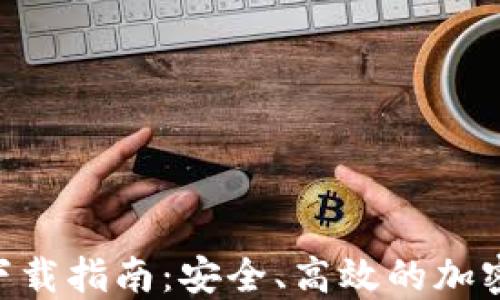 
CoinHub钱包下载指南：安全、高效的加密货币管理工具