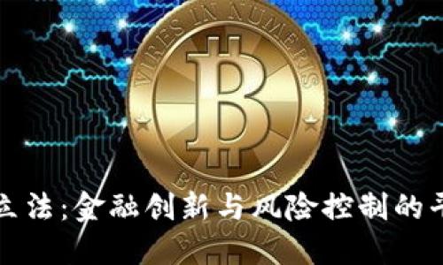 虚拟币立法：金融创新与风险控制的平衡之道