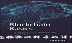 冷钱包接收比特币的详细指南