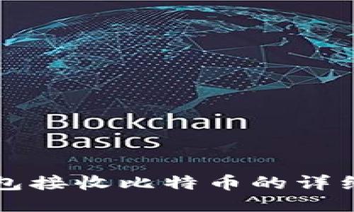 冷钱包接收比特币的详细指南