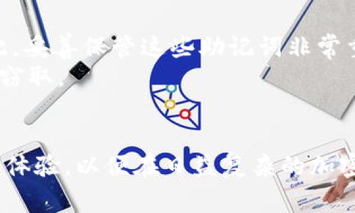   Ledger钱包官网价格信息详解 / 
 guanjianci Ledger钱包, 加密货币, 硬件钱包 /guanjianci 

一、Ledger钱包概述
Ledger钱包是一款高安全性的加密货币硬件钱包，专为存储、管理和交易各种数字资产而设计。随着加密货币市场的快速发展，越来越多的人开始关注数字资产的安全性，而Ledger钱包以其卓越的安全性和用户友好的设计成为了许多投资者的首选。

Ledger钱包主要有两个系列：Ledger Nano S和Ledger Nano X。Nano S是入门级产品，适合初学者；而Nano X则包含蓝牙和更大的存储空间，适合需要频繁交易或存储多种数字货币的用户。

二、Ledger钱包官网价格信息
在讨论Ledger钱包的价格之前，我们首先要访问Ledger钱包的官方网站，以获取最新的价格和相关信息。一般来说，Ledger Nano S的价格通常在59美元左右，而Ledger Nano X的价格则在149美元左右。需要注意的是，价格可能会因地区、促销活动以及供需情况而有所波动。此外，一些零售商可能会为这些产品提供折扣或优惠，因此建议用户在购买前进行比较。

三、为何选择Ledger硬件钱包
1.安全性：Ledger钱包采用的是冷存储方案，私钥存储在设备中，而不是在互联网上。这样的设计能够最大限度地降低被黑客攻击的风险。
2.多种货币支持：Ledger钱包支持数百种不同的加密货币，用户可以在一个设备中管理多种资产。
3.用户友好性：Ledger提供易于使用的界面和官方应用程序，使得用户能够轻松地进行资产管理。

四、Ledger钱包的使用体验
使用Ledger钱包的体验通常都很不错。这些钱包配备了用户友好的界面，初学者也能在几分钟内完成设置并开始使用。Ledger Live应用程序提供了便捷的资金管理和交易功能，使得用户能够随时随地管理自己的加密资产。

五、相关问题解答

1. Ledger钱包的安全性如何？
Ledger钱包的安全性得到了广泛的认可。它采用了安全芯片（Secure Element），这是专为金融设备设计的，能够抵御物理攻击和网络攻击。此外，Ledger钱包配备了多重身份验证和PIN码保护，进一步增强了账户的安全性。
在使用Ledger钱包时，用户的私钥从未离开设备，所有的交易都在设备内签名，这对于保护用户的资金安全至关重要。即使Ledger的服务器遭到攻击，用户的资产依然是安全的，因为黑客无法访问设备内的私钥。
另外，Ledger团队还定期发布安全更新，确保钱包的固件和软件保持最新，能够抵御潜在的安全威胁。

2. Ledger钱包支持哪些加密货币？
Ledger钱包支持的加密货币种类非常丰富，涵盖了从主流的比特币（BTC）、以太坊（ETH）、瑞波币（XRP）到许多较为冷门的数字资产。具体而言，Ledger钱包支持超过1800种不同的加密货币和代币，这使得用户可以在一个平台上管理多种资产，方便快捷。
此外，Ledger还与多个第三方平台合作，使得用户可以在Ledger Live应用程序内访问去中心化交易所（DEX）和其他DeFi产品，进一步扩展了其使用场景和便利性。

3. Ledger钱包的保修和售后服务如何？
Ledger钱包一般提供两年的有限保修期，这对于硬件设备来说是一个常见的标准。用户如果在正常使用情况下出现设备质量问题，可以通过官方网站申请维修或更换。
售后服务方面，Ledger提供丰富的在线支持，包括常见问题解答、使用指南和视频教程，帮助用户轻松上手。此外，用户可以通过客服邮箱或社交媒体平台与Ledger团队取得联系，寻求相关技术支持。

4. Ledger钱包在交易时的费用是多少？
使用Ledger钱包进行交易时，用户需要支付网络费用，这取决于所使用的区块链。每笔交易在发起时会涉及到相应的矿工费用，这些费用是由网络决定的，而不是由Ledger自行设定。通常情况下，用户在交易前会看到相关的费用信息，从而做出明智的决定。
值得注意的是，Ledger钱包本身不收取额外的交易费用，所有费用均为区块链网络的正常收费。

5. Ledger钱包是否有备份功能？
是的，Ledger钱包具有备份功能。每当用户创建新的钱包时，Ledger会生成一组恢复助记词（通常是24个单词）。这组助记词是恢复用户资产和访问钱包的唯一途径。因此，妥善保管这些助记词非常重要。
如果用户丢失了设备或设备损坏，使用备份的助记词可以轻松恢复钱包中的资产。Ledger建议用户在安全、私密的地方保存助记词，并避免在网上分享这些信息，以防被窃取。

总结
Ledger钱包以其安全性、用户友好性和多种货币支持成为加密货币投资和管理的重要工具。用户在购买前应关注官方网站的价格信息，同时了解相关的安全措施和使用体验，以便在日益复杂的加密市场中更好地保护自己的数字资产。