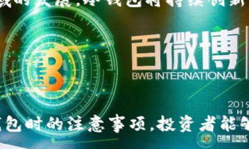 :
  数字货币存冷钱包的全方位指南/  

关键词:
 guanjianci 数字货币, 冷钱包, 安全存储/ guanjianci 

### 数字货币存冷钱包的全方位指南

随着数字货币的逐渐兴起，越来越多的人开始关注如何安全地存储他们的数字资产。冷钱包作为一种有效的存储方式，受到了投资者的广泛关注。本文旨在详细介绍数字货币存冷钱包的概念、优势以及存储流程，并解答一系列相关问题，使投资者们对这一主题有更深入的理解。

#### 什么是冷钱包？

冷钱包是指一种不与互联网连接的数字货币存储方式。它将私钥、助记词等关键信息离线存储，以避免黑客攻击、恶意软件、钓鱼网站等网络威胁。这种方式的优点在于，它大大降低了数字资产被盗的风险。

冷钱包可以是硬件设备，类似于USB闪存驱动器；也可以是纸质钱包，用户将私钥打印在纸上，或是写在纸上。尽管冷钱包的使用可能不如热钱包方便，但其在安全性上的优势无疑让其成为了长期持有数字资产的理想选择。

## 数字货币存冷钱包的优势

#### 提高安全性

冷钱包最显著的优势在于安全性。由于不与互联网连接，冷钱包基本上消除了在线攻击的风险。此外，冷钱包的私钥不在任何第三方平台上存储，进一步提升了用户对数字资产的控制权。这使得黑客即使攻破了交易所或依据其他在线钱包，也无法威胁到冷钱包中的资产。

#### 长期存储

冷钱包适合那些希望长期持有数字货币的投资者。热钱包虽然方便但更适合频繁交易的用户，长期放置在热钱包中可能会增加被盗的风险。冷钱包不仅能够安全地存储资产，还能避免频繁的交易操作，减少交易手续费。

#### 避免交易所风险

许多投资者在交易所中持有数字货币，但这存在风险。交易所可能会遭受黑客攻击，或者因法律问题而被关闭。使用冷钱包，可以将数字资产从交易所安全转移到自己的硬件设备或纸质钱包中，从而降低风险。

## 如何将数字货币存入冷钱包？

将数字货币存入冷钱包的过程实际上非常简单，但需要注意每一步的细节，以确保资金的安全。

### 选择合适的冷钱包

首先，投资者需要选择合适的冷钱包。硬件钱包如Trezor和Ledger等品牌较为知名，安全性经过多重验证。选择时请确保冷钱包来自官方渠道，以避免假冒产品的风险。此外，纸钱包也是一个选项，使用网站生成私钥和公钥时，请确保网站的可靠性。

### 创建钱包并备份私钥

接下来，按照说明书中的步骤创建冷钱包。在硬件钱包中，通常需要设定一个PIN码，并记下助记词。这些信息将用于恢复钱包。务必确保不将助记词和私钥保存在互联网设备上；备份最好存储在防火的安全地方。

### 转账至冷钱包

创建好冷钱包后，用户可以将数字货币从热钱包或交易所转账至冷钱包。首先获取冷钱包的公钥，然后在热钱包中发起转账，确保转账金额准确。在确认交易完成后，可以在冷钱包上查询余额确认流转成功。

## 可能相关的问题

### 1. 冷钱包与热钱包有什么区别？

冷钱包与热钱包的主要差异

冷钱包与热钱包的区别主要体现在连接方式和安全性上。冷钱包不联网，而热钱包则连接到互联网，常见于在线交易所和移动应用。由于热钱包常常暴露于互联网环境中，因此它们更容易受到网络攻击，而冷钱包提供了更高的安全性。

冷钱包适合长时间持有的投资者，而热钱包则适合频繁交易的用户。在使用热钱包时，用户需要定期监控账户安全，避免因操作不当导致资产丢失。相比之下，冷钱包一旦设置好，用户无需频繁操作，减小了因人为错误导致的失误风险。

### 2. 如何选择安全的冷钱包？

选择安全冷钱包的考量因素

选择安全的冷钱包时，投资者应考虑多个因素。首先，品牌信誉非常重要，市面上一些知名的冷钱包如Ledger、Trezor等，都经过大量用户验证并有相应的安全记录。此外，确保钱包的私钥永远不会上传至服务器，避免被第三方窃取。

其次，用户应考虑冷钱包的用户体验。一些冷钱包可能需要复杂的设计和配置流程，初学者可能难以掌握。用户体验良好的冷钱包可以提供更友好的界面，如简单易懂的操作说明和直观的管理界面。

最后，借助社区的评价和网络保障信息来选择冷钱包。阅读相关论坛和社交媒体上的用户评论，获取他人使用体验可以帮助做出明智的选择。

### 3. 如何防止冷钱包丢失或损坏？

保护冷钱包安全的策略

保护冷钱包的重要性不言而喻。首先，用户应该将冷钱包存放在安全、不易接触的位置，例如保险箱，避免因家庭事故或意外损失。此外，用户应定期进行备份，将助记词和私钥写在纸上并存放在多个安全地点，不依赖于单一的存储。

其次，尽量使用防火、防水的材料来保护纸钱包等物理资产，确保在遭遇自然灾害时仍能顺利恢复资产。对于硬件钱包，用户可以考虑购买保险保护，以覆盖丢失或损坏的风险。

最后，定期检查冷钱包的状况以确保它的功能正常，并及时更新安全固件，以增强钱包的防护能力。

### 4. 冷钱包的使用成本是多少？

冷钱包相关的费用分析

使用冷钱包确实需要一定的费用，这部分费用取决于资金的需求和钱包的类型。硬件钱包例如Ledger Nano S或Trezor的价格通常在100到200美元之间，而纸钱包则几乎是免费的，但需要携带时小心避免丢失。

除了购买成本，用户在转账到冷钱包时也需注意交易费用，这部分费用因币种和网络负荷而异。在高峰期，手续费可能较高，用户需合法避开高峰时间，降低转账成本。

将资产安全存储在冷钱包中的长远利益，通常能够抵消这些初期费用。从历史记录来看，冷钱包减少黑客攻击风险所带来的潜在损失，可以为用户节省不必要的经济损失。

### 5. 冷钱包的未来发展趋势是什么？

冷钱包未来的可能发展方向

随着数字货币的逐渐普及与技术的发展，冷钱包未来有望进一步向智能化及多功能化发展。例如，未来的冷钱包可能会采用生物识别技术，以增强安全性，用户可能通过指纹、面部识别等方式进行身份验证。

此外，冷钱包也可能融合区块链技术以支持多种币种的存储。跨链交易及资产的管理可能会得到改进，从而提高用户的交易体验。随着去中心化金融（DeFi）等新兴领域的发展，冷钱包将持续创新，以迎合市场需求。

最后，随着用户教育的普及，冷钱包的使用方法将逐渐简化，更多普通用户也能够轻松入门并掌握使用冷钱包的技巧，以保护自己的资产安全。

### 结论

数字货币的存储安全是每位投资者的重要考量因素，冷钱包凭借其低风险特点正在越来越多的投资者当中获得关注。通过了解冷钱包的优点、使用步骤以及选择冷钱包时的注意事项，投资者能够采取更有效的策略来保护自己的数字资产并降低风险。在了解以上信息后，希望每位数字货币投资者都能找到一款适合自己的冷钱包，让资产安全得到更好的保障。