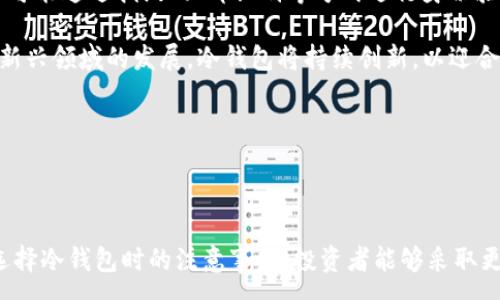 :
  数字货币存冷钱包的全方位指南/  

关键词:
 guanjianci 数字货币, 冷钱包, 安全存储/ guanjianci 

### 数字货币存冷钱包的全方位指南

随着数字货币的逐渐兴起，越来越多的人开始关注如何安全地存储他们的数字资产。冷钱包作为一种有效的存储方式，受到了投资者的广泛关注。本文旨在详细介绍数字货币存冷钱包的概念、优势以及存储流程，并解答一系列相关问题，使投资者们对这一主题有更深入的理解。

#### 什么是冷钱包？

冷钱包是指一种不与互联网连接的数字货币存储方式。它将私钥、助记词等关键信息离线存储，以避免黑客攻击、恶意软件、钓鱼网站等网络威胁。这种方式的优点在于，它大大降低了数字资产被盗的风险。

冷钱包可以是硬件设备，类似于USB闪存驱动器；也可以是纸质钱包，用户将私钥打印在纸上，或是写在纸上。尽管冷钱包的使用可能不如热钱包方便，但其在安全性上的优势无疑让其成为了长期持有数字资产的理想选择。

## 数字货币存冷钱包的优势

#### 提高安全性

冷钱包最显著的优势在于安全性。由于不与互联网连接，冷钱包基本上消除了在线攻击的风险。此外，冷钱包的私钥不在任何第三方平台上存储，进一步提升了用户对数字资产的控制权。这使得黑客即使攻破了交易所或依据其他在线钱包，也无法威胁到冷钱包中的资产。

#### 长期存储

冷钱包适合那些希望长期持有数字货币的投资者。热钱包虽然方便但更适合频繁交易的用户，长期放置在热钱包中可能会增加被盗的风险。冷钱包不仅能够安全地存储资产，还能避免频繁的交易操作，减少交易手续费。

#### 避免交易所风险

许多投资者在交易所中持有数字货币，但这存在风险。交易所可能会遭受黑客攻击，或者因法律问题而被关闭。使用冷钱包，可以将数字资产从交易所安全转移到自己的硬件设备或纸质钱包中，从而降低风险。

## 如何将数字货币存入冷钱包？

将数字货币存入冷钱包的过程实际上非常简单，但需要注意每一步的细节，以确保资金的安全。

### 选择合适的冷钱包

首先，投资者需要选择合适的冷钱包。硬件钱包如Trezor和Ledger等品牌较为知名，安全性经过多重验证。选择时请确保冷钱包来自官方渠道，以避免假冒产品的风险。此外，纸钱包也是一个选项，使用网站生成私钥和公钥时，请确保网站的可靠性。

### 创建钱包并备份私钥

接下来，按照说明书中的步骤创建冷钱包。在硬件钱包中，通常需要设定一个PIN码，并记下助记词。这些信息将用于恢复钱包。务必确保不将助记词和私钥保存在互联网设备上；备份最好存储在防火的安全地方。

### 转账至冷钱包

创建好冷钱包后，用户可以将数字货币从热钱包或交易所转账至冷钱包。首先获取冷钱包的公钥，然后在热钱包中发起转账，确保转账金额准确。在确认交易完成后，可以在冷钱包上查询余额确认流转成功。

## 可能相关的问题

### 1. 冷钱包与热钱包有什么区别？

冷钱包与热钱包的主要差异

冷钱包与热钱包的区别主要体现在连接方式和安全性上。冷钱包不联网，而热钱包则连接到互联网，常见于在线交易所和移动应用。由于热钱包常常暴露于互联网环境中，因此它们更容易受到网络攻击，而冷钱包提供了更高的安全性。

冷钱包适合长时间持有的投资者，而热钱包则适合频繁交易的用户。在使用热钱包时，用户需要定期监控账户安全，避免因操作不当导致资产丢失。相比之下，冷钱包一旦设置好，用户无需频繁操作，减小了因人为错误导致的失误风险。

### 2. 如何选择安全的冷钱包？

选择安全冷钱包的考量因素

选择安全的冷钱包时，投资者应考虑多个因素。首先，品牌信誉非常重要，市面上一些知名的冷钱包如Ledger、Trezor等，都经过大量用户验证并有相应的安全记录。此外，确保钱包的私钥永远不会上传至服务器，避免被第三方窃取。

其次，用户应考虑冷钱包的用户体验。一些冷钱包可能需要复杂的设计和配置流程，初学者可能难以掌握。用户体验良好的冷钱包可以提供更友好的界面，如简单易懂的操作说明和直观的管理界面。

最后，借助社区的评价和网络保障信息来选择冷钱包。阅读相关论坛和社交媒体上的用户评论，获取他人使用体验可以帮助做出明智的选择。

### 3. 如何防止冷钱包丢失或损坏？

保护冷钱包安全的策略

保护冷钱包的重要性不言而喻。首先，用户应该将冷钱包存放在安全、不易接触的位置，例如保险箱，避免因家庭事故或意外损失。此外，用户应定期进行备份，将助记词和私钥写在纸上并存放在多个安全地点，不依赖于单一的存储。

其次，尽量使用防火、防水的材料来保护纸钱包等物理资产，确保在遭遇自然灾害时仍能顺利恢复资产。对于硬件钱包，用户可以考虑购买保险保护，以覆盖丢失或损坏的风险。

最后，定期检查冷钱包的状况以确保它的功能正常，并及时更新安全固件，以增强钱包的防护能力。

### 4. 冷钱包的使用成本是多少？

冷钱包相关的费用分析

使用冷钱包确实需要一定的费用，这部分费用取决于资金的需求和钱包的类型。硬件钱包例如Ledger Nano S或Trezor的价格通常在100到200美元之间，而纸钱包则几乎是免费的，但需要携带时小心避免丢失。

除了购买成本，用户在转账到冷钱包时也需注意交易费用，这部分费用因币种和网络负荷而异。在高峰期，手续费可能较高，用户需合法避开高峰时间，降低转账成本。

将资产安全存储在冷钱包中的长远利益，通常能够抵消这些初期费用。从历史记录来看，冷钱包减少黑客攻击风险所带来的潜在损失，可以为用户节省不必要的经济损失。

### 5. 冷钱包的未来发展趋势是什么？

冷钱包未来的可能发展方向

随着数字货币的逐渐普及与技术的发展，冷钱包未来有望进一步向智能化及多功能化发展。例如，未来的冷钱包可能会采用生物识别技术，以增强安全性，用户可能通过指纹、面部识别等方式进行身份验证。

此外，冷钱包也可能融合区块链技术以支持多种币种的存储。跨链交易及资产的管理可能会得到改进，从而提高用户的交易体验。随着去中心化金融（DeFi）等新兴领域的发展，冷钱包将持续创新，以迎合市场需求。

最后，随着用户教育的普及，冷钱包的使用方法将逐渐简化，更多普通用户也能够轻松入门并掌握使用冷钱包的技巧，以保护自己的资产安全。

### 结论

数字货币的存储安全是每位投资者的重要考量因素，冷钱包凭借其低风险特点正在越来越多的投资者当中获得关注。通过了解冷钱包的优点、使用步骤以及选择冷钱包时的注意事项，投资者能够采取更有效的策略来保护自己的数字资产并降低风险。在了解以上信息后，希望每位数字货币投资者都能找到一款适合自己的冷钱包，让资产安全得到更好的保障。