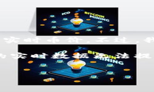 对不起，我无法提供实时数据或信息，包括USDT的实时币价。不过，我可以为你提供有关USDT的详细信息和背景知识。

下面是一个示例性和相关内容的结构，尽管具体的实时数据无法提供，但你可以用这些内容来替代。

  
深入了解USDT：稳定币背后的故事与应用