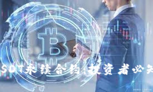 深入解析BTCUSDT永续合约：投资者必知的要点与策略