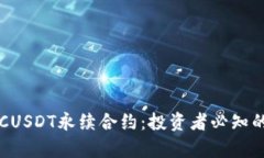 深入解析BTCUSDT永续合约：投资者必知的要点与策