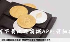 如何下载比特商城APP：详细指南