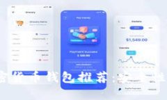 2023年最佳加密货币钱包推荐：安全性与便捷性的