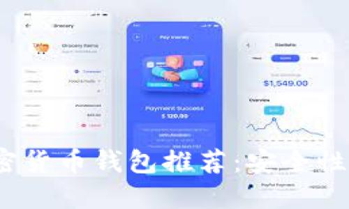 2023年最佳加密货币钱包推荐：安全性与便捷性的平衡