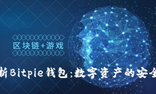 全面解析Bitpie钱包：数字资产的安全与便利