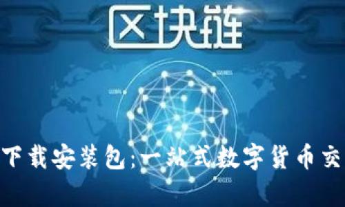 比特儿APP安卓版下载安装包：一站式数字货币交易平台的使用指南