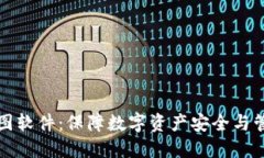 冷钱包作图软件：保障数字资产安全与管理的利