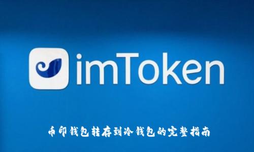 币印钱包转存到冷钱包的完整指南