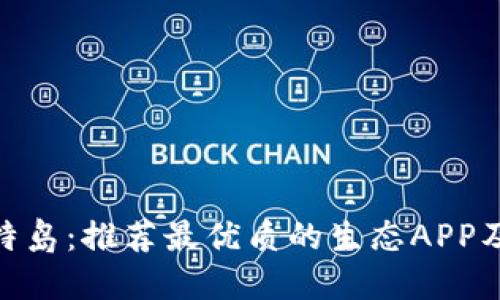 探索比特岛：推荐最优质的生态APP及其影响