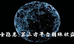 冷钱包安全隐患：第三方平台转账被盗案例分析