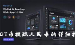 USDT币提现人民币的详细指南