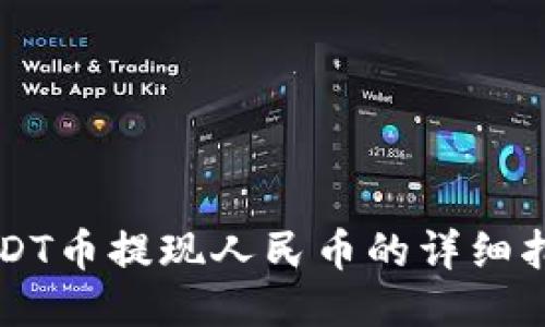 USDT币提现人民币的详细指南