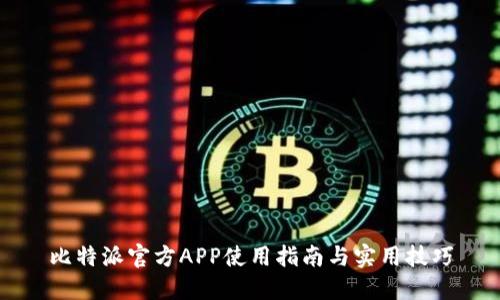比特派官方APP使用指南与实用技巧