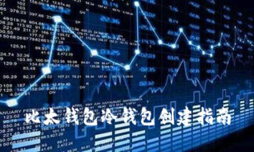 比太钱包冷钱包创建指南