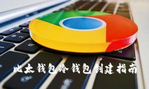 比太钱包冷钱包创建指南